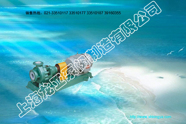 IHF型离心泵,氟塑料衬里离心泵